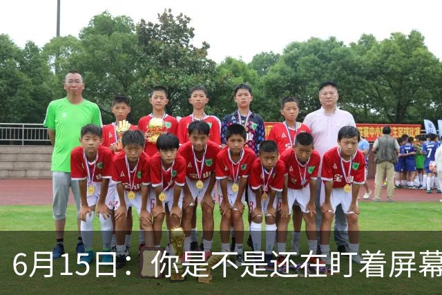 6月15日：你是不是还在盯着屏幕自我催眠，想着中国足球还挺有希望的